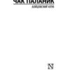 Бойцовский клуб — Чак Паланик