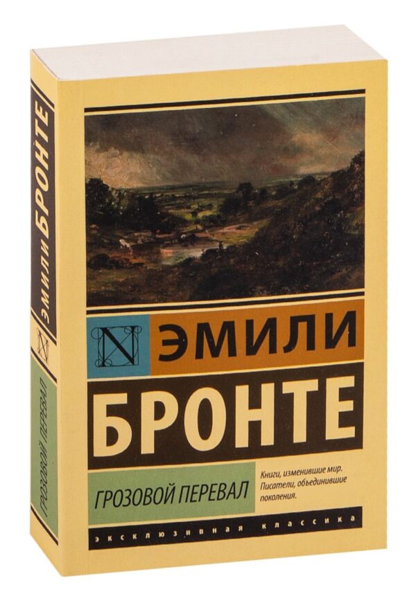 Грозовой перевал — Эмили Бронте