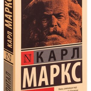 Капитал — Карл Маркс