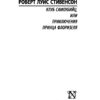 Клуб самоубийц — Роберт Стивенсон