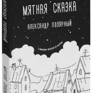 Мятная сказка — Александр Полярный