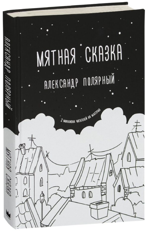 Мятная сказка — Александр Полярный