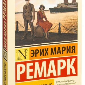 Ночь в Лиссабоне — Эрих Мария Ремарк