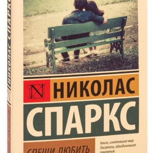 Спеши любить — Николас Спаркс