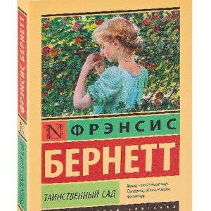 Таинственный сад — Фрэнсис Бернетт