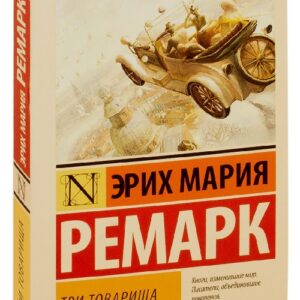 Три товарища — Эрих Мария Ремарк