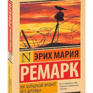 На Западном фронте без перемен — Эрих Мария Ремарк