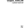 О дивный новый мир — Олдос Хаксли