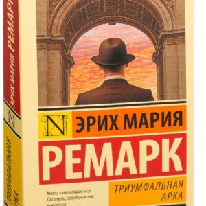 Триумфальная арка - Эрих Мария Ремарк