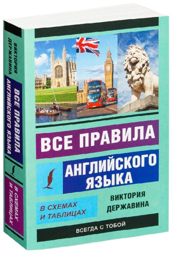 Все правила английского языка в схемах и таблицах – Виктория Державина