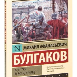 Мастер и Маргарита – Михаил Булгаков