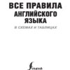 Все правила английского языка в схемах и таблицах – Виктория Державина