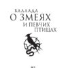 Баллада о змеях и певчих птицах – Сьюзен Коллинз